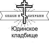 Юдинское кладбище — логотип
