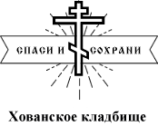 Хованское кладбище — логотип