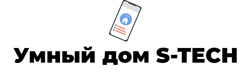 Умный дом S-TECH — логотип