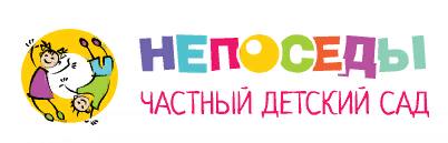 Частный детский сад «НЕПОСЕДЫ» — логотип