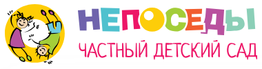 Частный детский сад «НЕПОСЕДЫ» — логотип