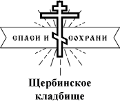 Щербинское кладбище — логотип