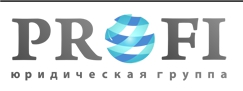 ЮРИДИЧЕСКАЯ ГРУППА «ПРОФИ» — логотип